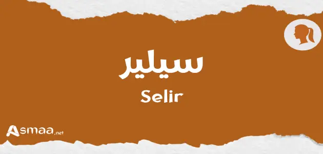 سيلير