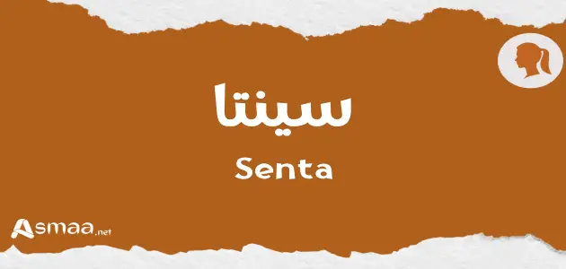 سينتا