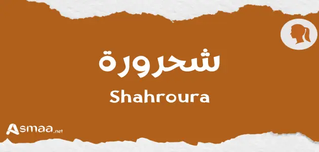 شحرورة