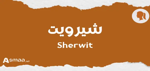 شيرويت