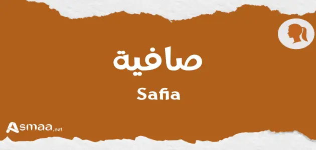 صافية