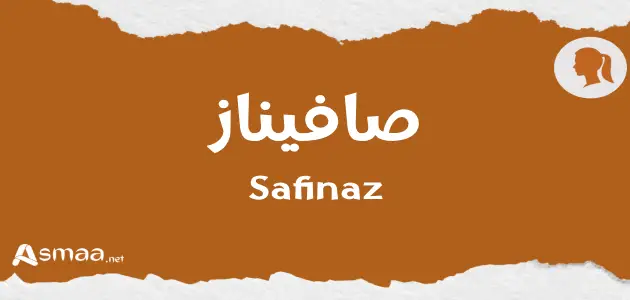 صافيناز