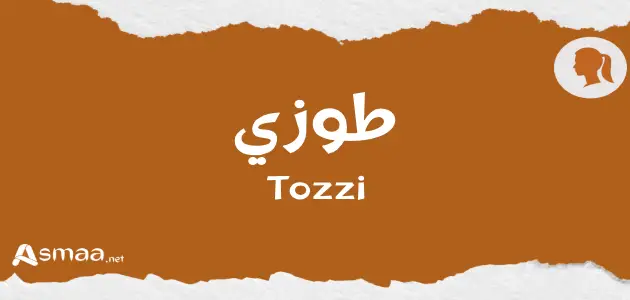 طوزي
