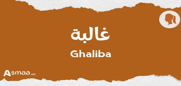 غالبة