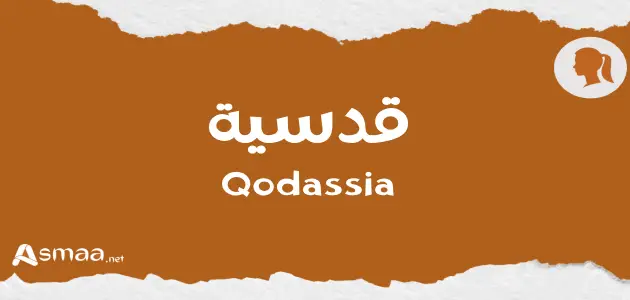 قدسية