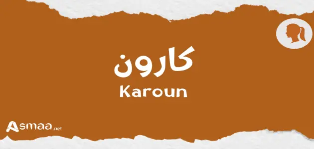 كارون