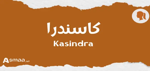 كاسندرا