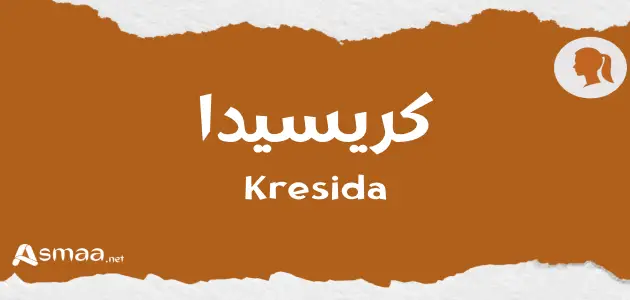كريسيدا