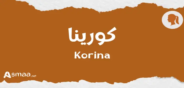 كورينا