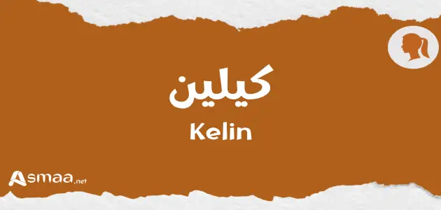 كيلين