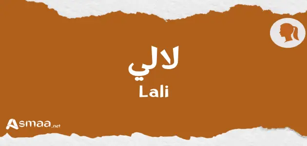 لالي