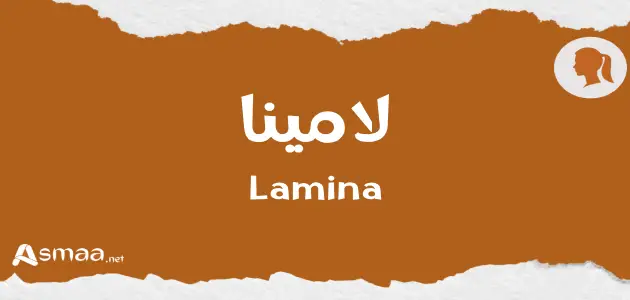 لامينا