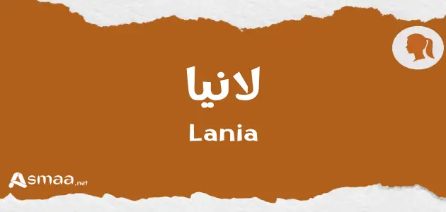 لانيا