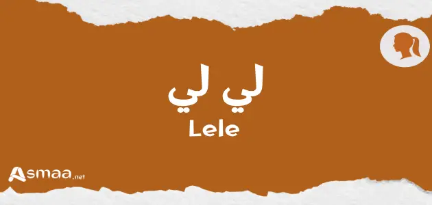 معنى اسم لي لي - أسماء