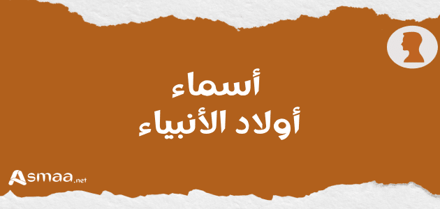 أسماء أولاد الأنبياء