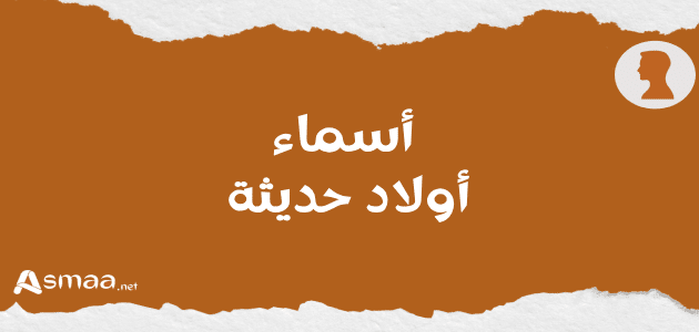 أسماء أولاد حديثة