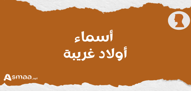 أسماء أولاد غريبة
