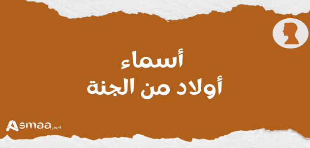أسماء أولاد من الجنة