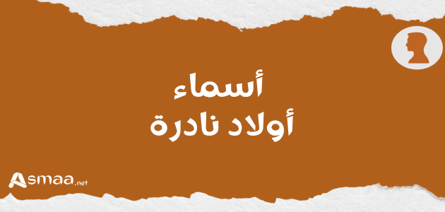 أسماء أولاد نادرة