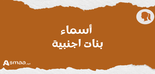أسماء بنات اجنبية