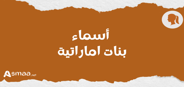 أسماء بنات إماراتية