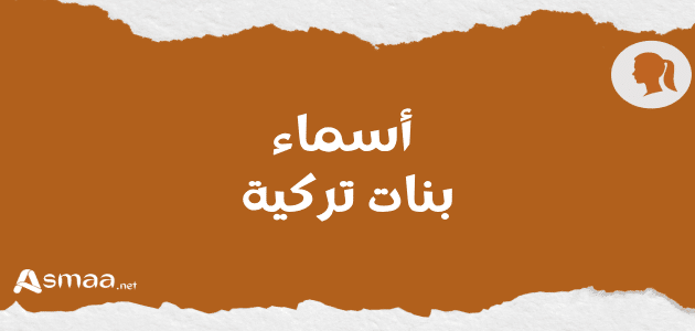 أسماء بنات تركية