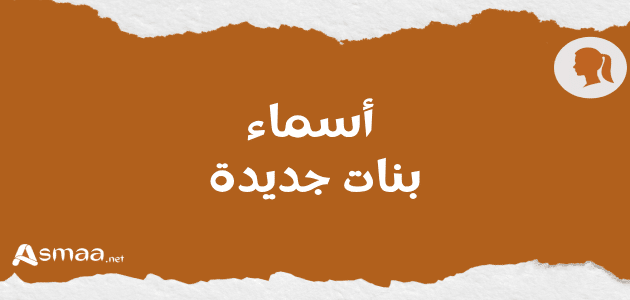 أسماء بنات جديدة
