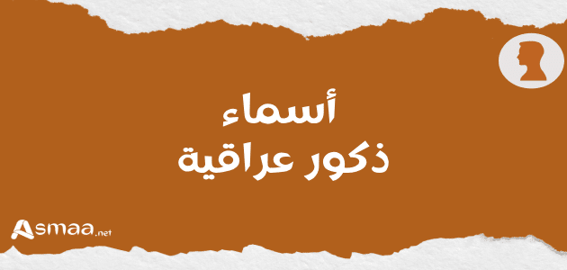 أسماء ذكور عراقية