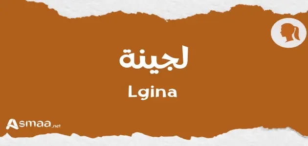 لجينة