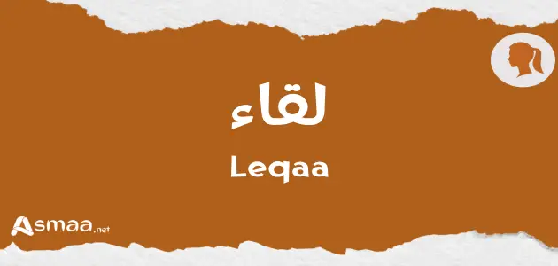 لقاء