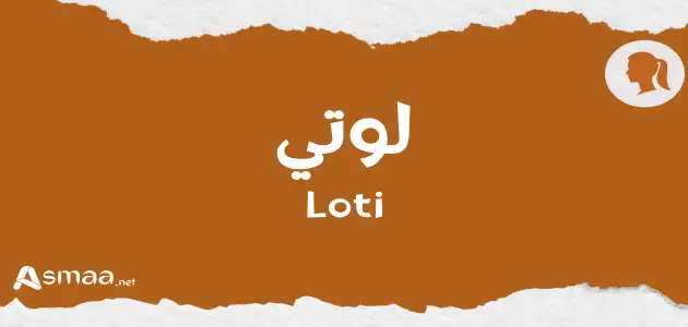 لوتي