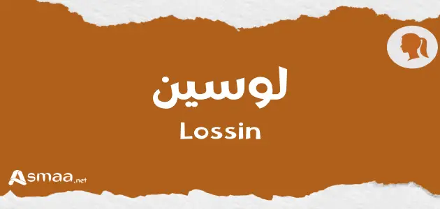 لوسين