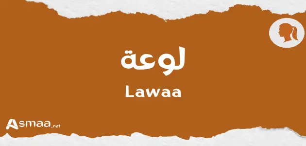 لوعة