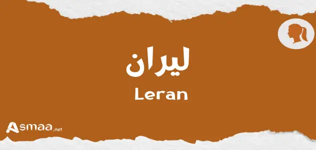 ليران