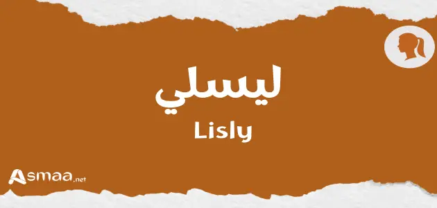 ليسلي