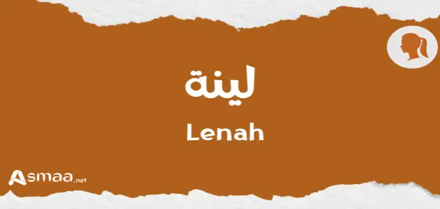 لينة