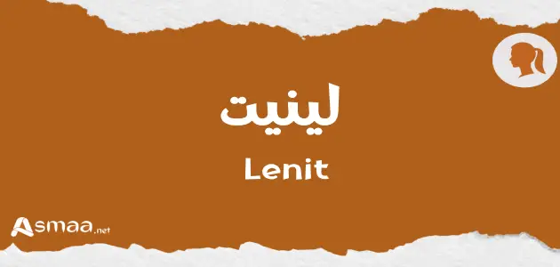 لينيت