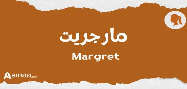 مارجريت