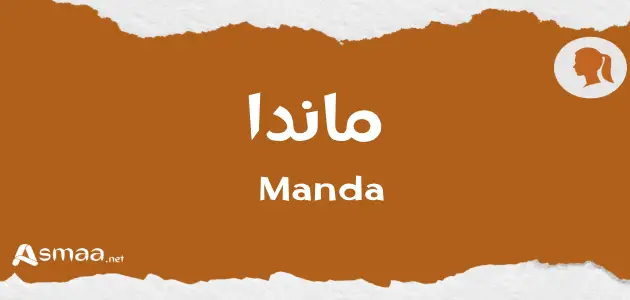 ماندا