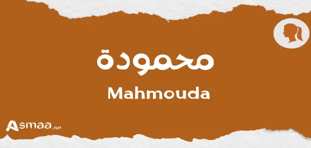 محمودة