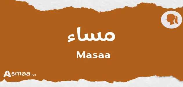 مساء