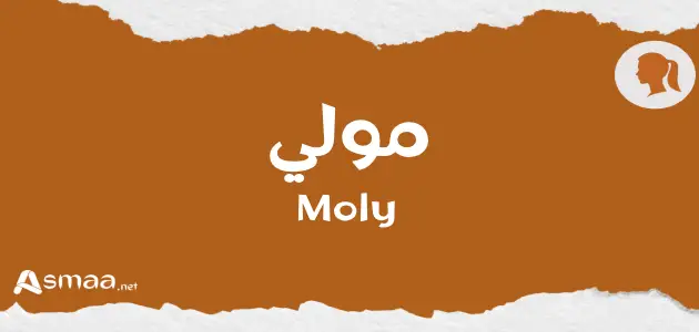 مولي