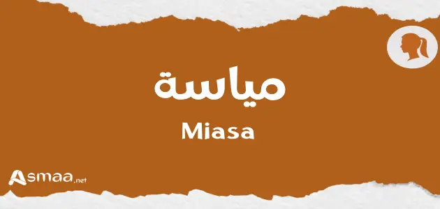مياسة
