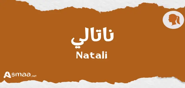 ناتالي