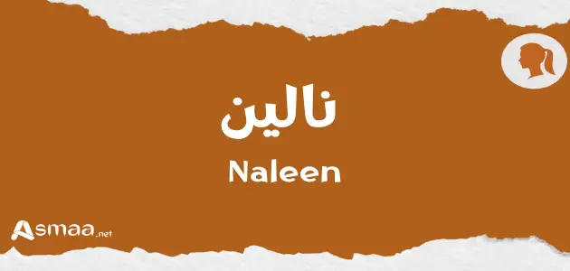 نالين