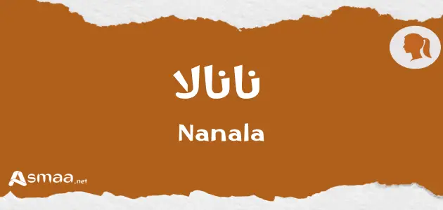 نانالا
