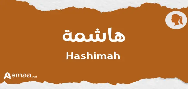 هاشمة