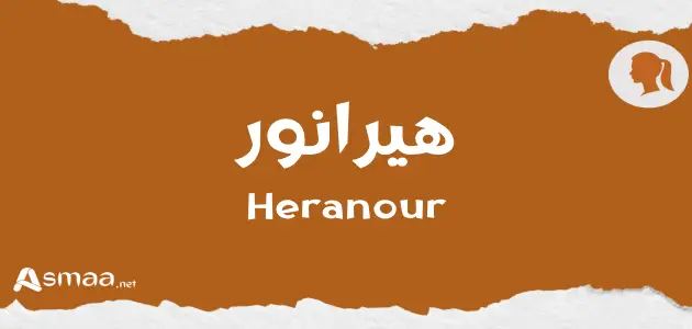 هيرانور