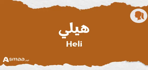 هيلي