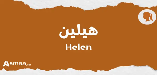 هيلين
